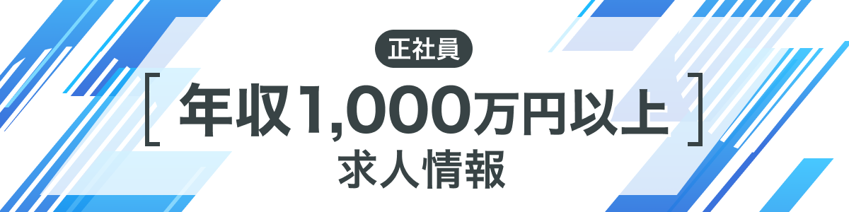 年収1,000万円以上の求人情報