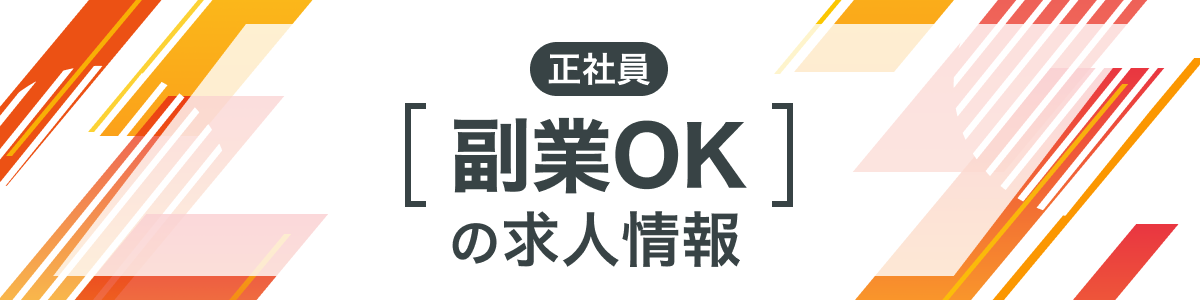 副業OKの求人情報