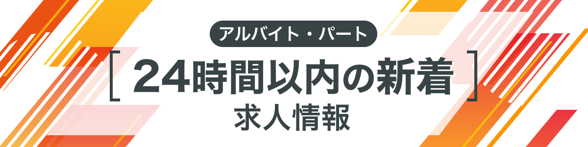 24時間以内の新着求人情報