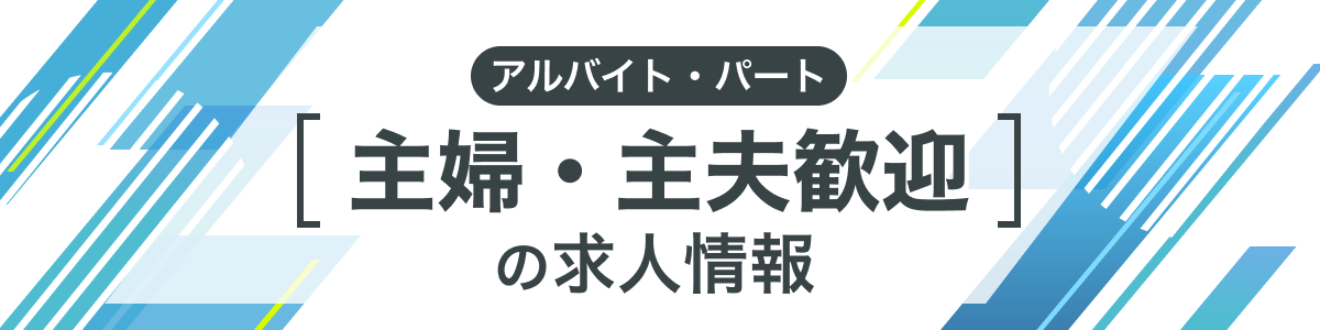 主婦・主夫歓迎の求人情報