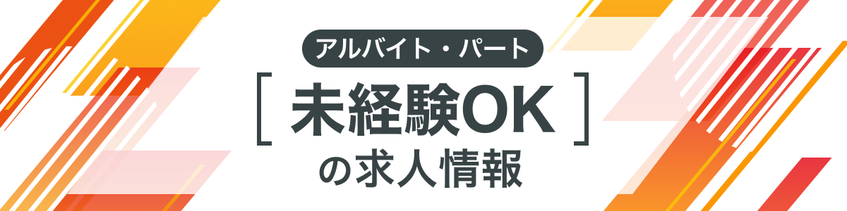 未経験OKの求人情報