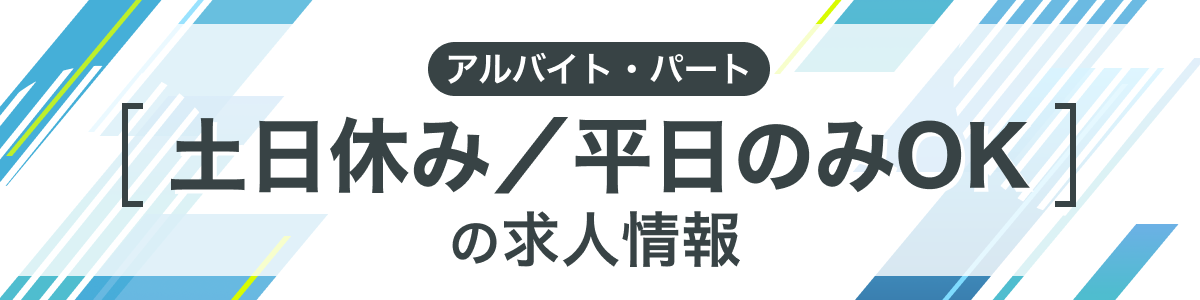 土日休み／平日のみOKの求人情報