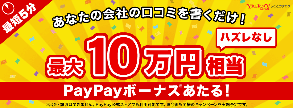 最大10万円相当のPayPayボーナスが当たる！