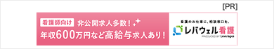レバウェル看護
