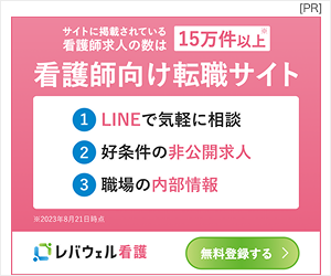 レバウェル看護