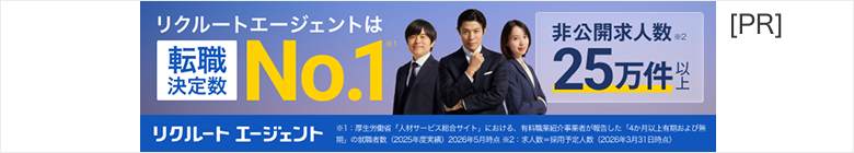 リクルートエージェント
