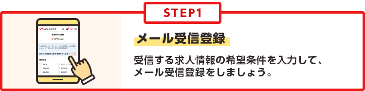 STEP1 メール受信登録