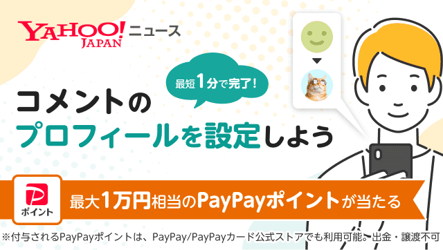 最短1分で完了！】Yahoo!ニュース コメントのプロフィールを設定して