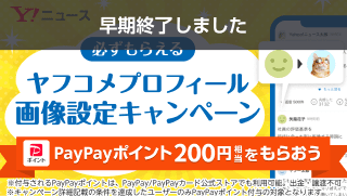 条件達成で必ずもらえる！ ヤフコメプロフィール画像設定キャンペーン