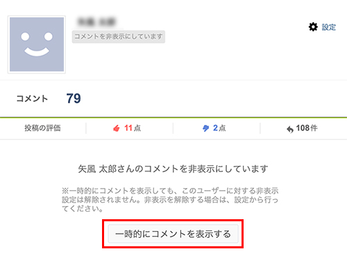 特定のユーザーのコメントを非表示にする