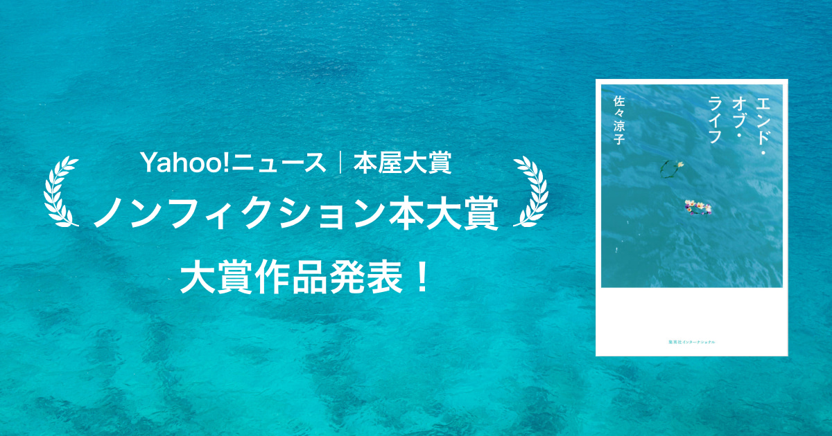 2020年 第3回 ノンフィクション本大賞 Yahoo ニュース