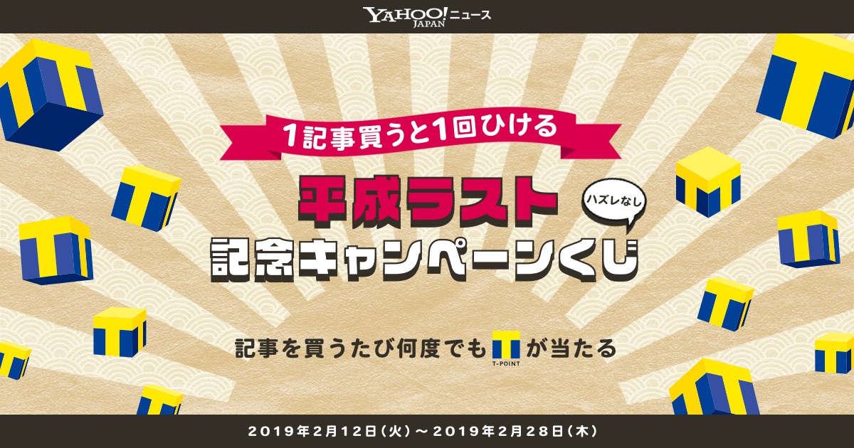 1記事買うと1回ひける 平成ラスト記念キャンペーンくじ Yahoo ズバトク