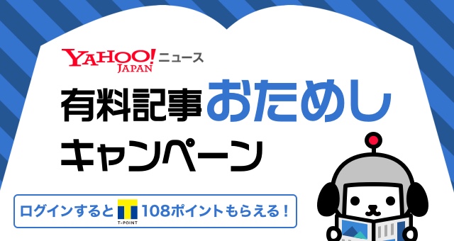 Yahoo ニュース 有料記事おためしキャンペーン Yahoo ズバトク