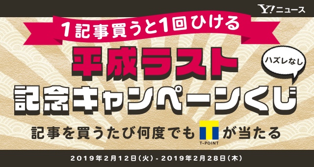 1記事買うと1回ひける 平成ラスト記念キャンペーンくじ Yahoo ズバトク