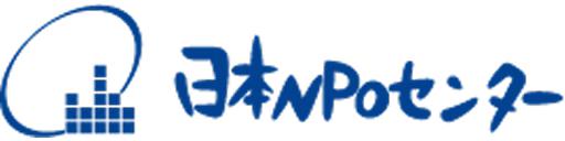 日本NPOセンター