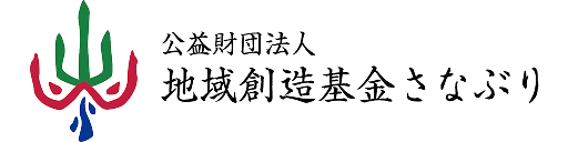 地域創造基金さなぶり