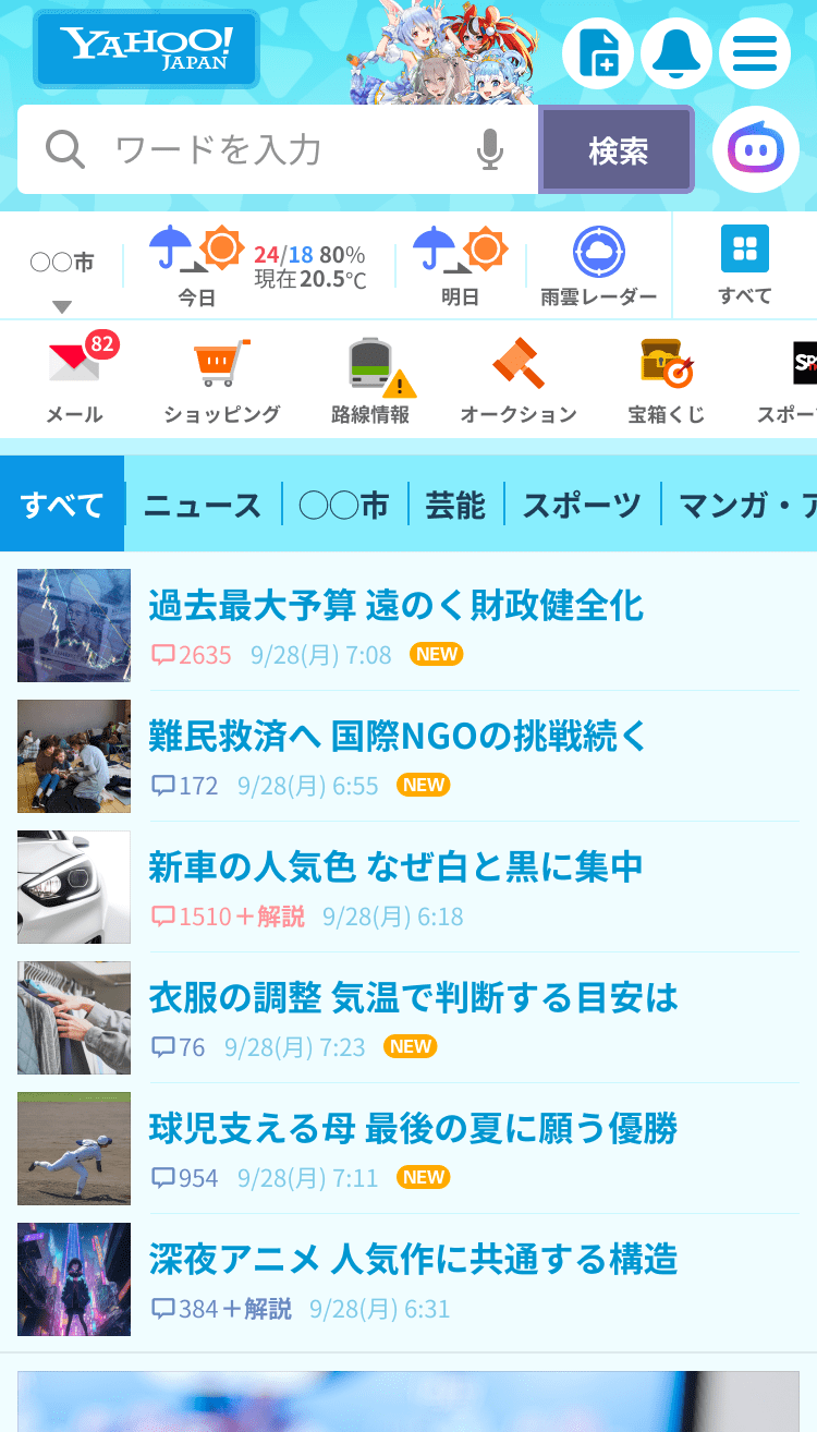 きせかえテーマ一覧 - Yahoo! JAPAN