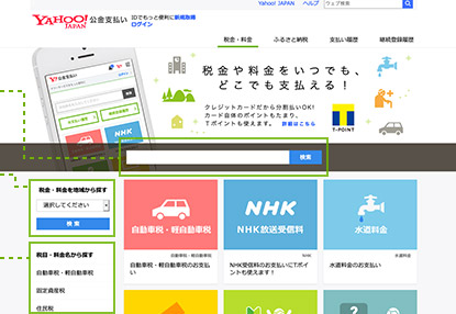 住んでいる地域が支払い可能か調べる方法