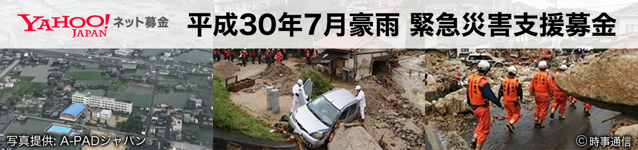 平成30年7月豪雨 緊急災害支援募金