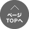 ページトップへ