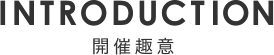 開催趣意