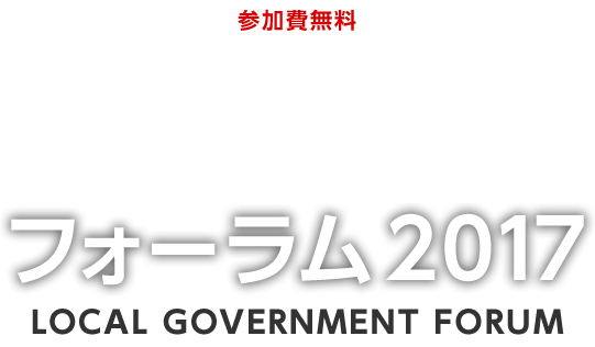 参加費無料 地方創生フォーラム2017