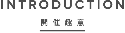 開催趣意