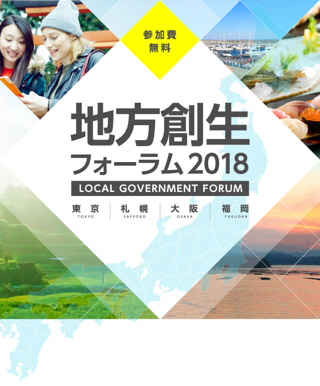 地方創生フォーラム2018