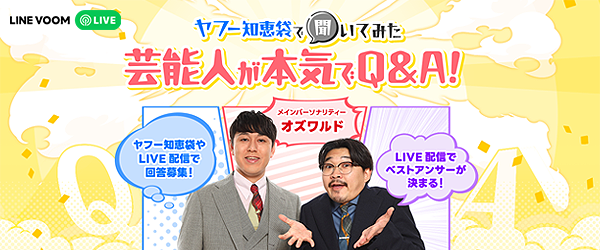 LINE VOOM LIVE 「ヤフー知恵袋で聞いてみた 芸能人が本気でQ&A!」