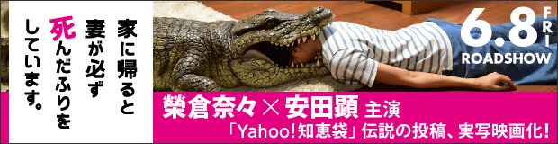 映画『家に帰ると妻が必ず死んだふりをしています。』榮倉奈々×安田顕 W主演６月８日〈妻ふり〉ロードショー
