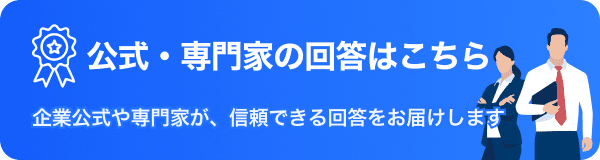 公式・専門家の回答はこちら