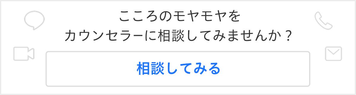 カウンセラーにお悩み相談