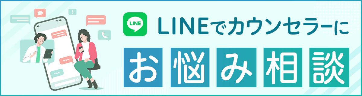 LINEでカウンセラーにお悩み相談