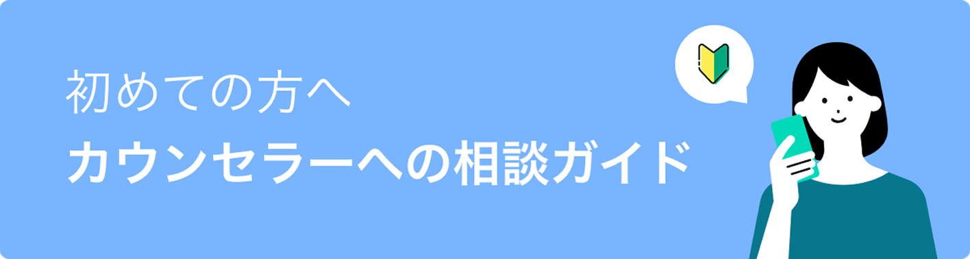 初めての方へ カウンセラーへの相談ガイド
