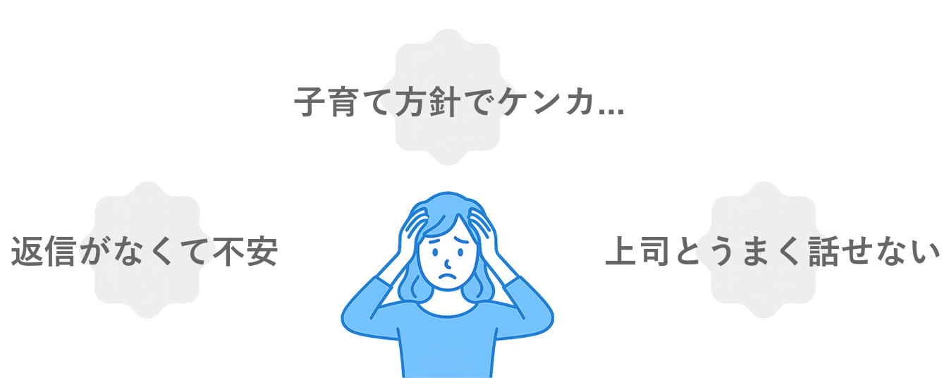 子育て方針でケンカ 返信がなくて不安 上司とうまく話せない