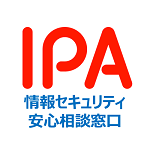 IPAセキュリティ安心相談窓口の画像