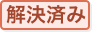 解決済み