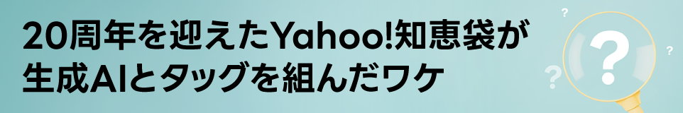 20周年を迎えたYahoo!知恵袋が生成AIとタッグを組んだワケ