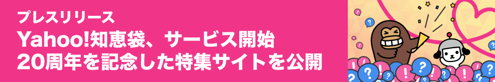 Yahoo!知恵袋、サービス開始 20周年を記念した特集サイトを公開