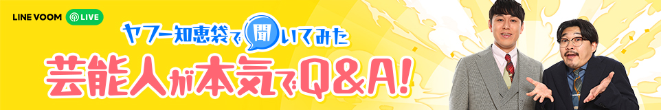 芸能人が本気でQ&A!