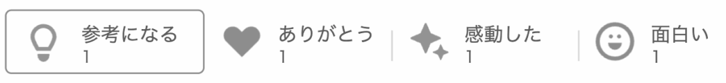 質問詳細の「リアクションボタン」のキャプチャ