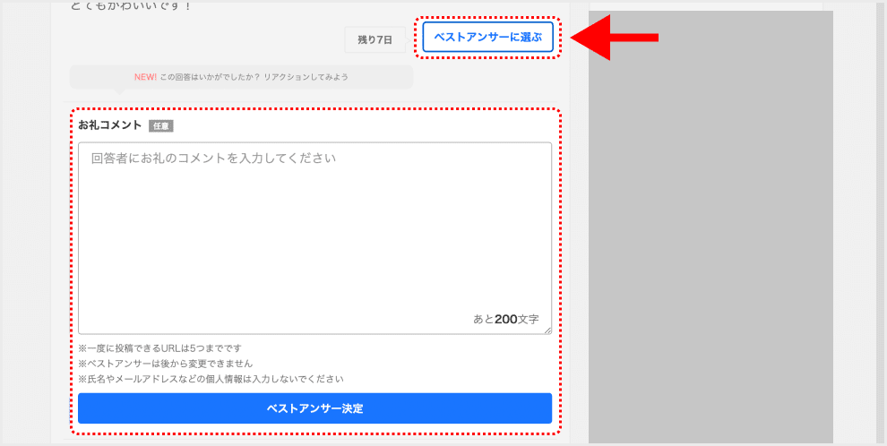 質問詳細の「ベストアンサーに選ぶ」ボタンと「お礼」入力欄のキャプチャ