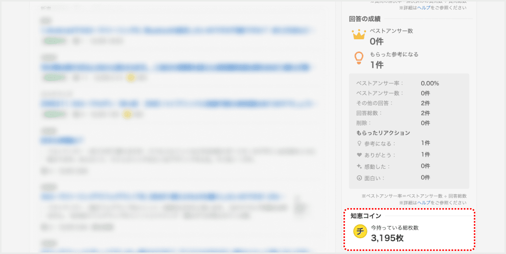 My知恵袋の所持「知恵コイン」のキャプチャ