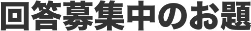 回答募集中のお題 
