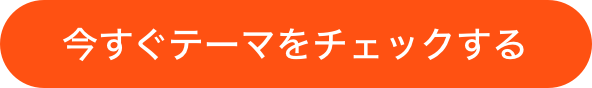 今すぐテーマをチェックする