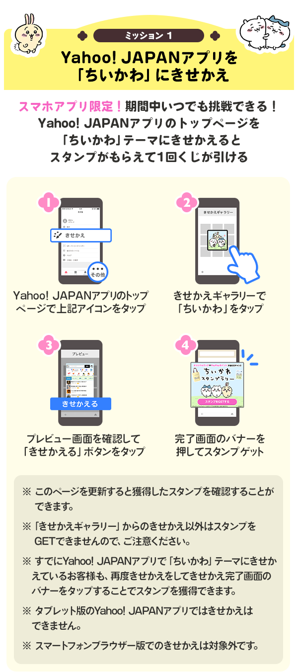 ミッション1 Yahoo! JAPANアプリを「ちいかわ」にきせかえ
