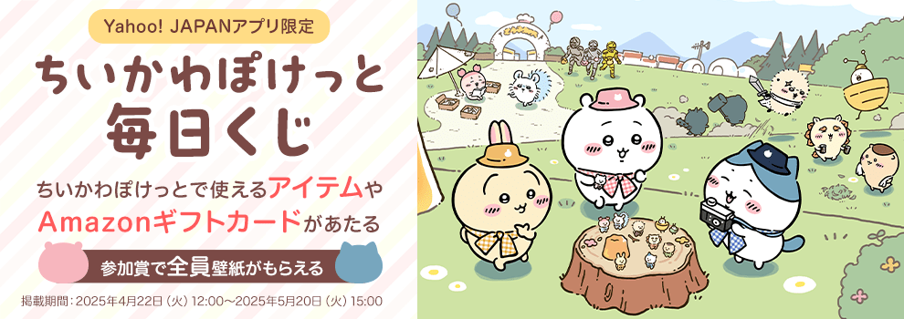 Yahoo! JAPAN公式アプリ限定　ちいかわぽけっと毎日くじ