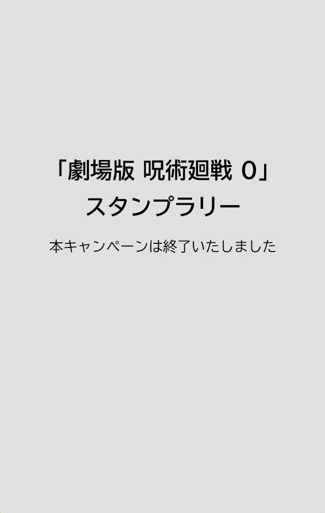 劇場版 呪術廻戦 0」スタンプラリー - Yahoo!スタンプ