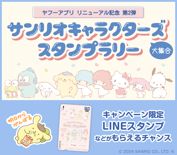 サンリオキャラクターズ大集合スタンプラリー