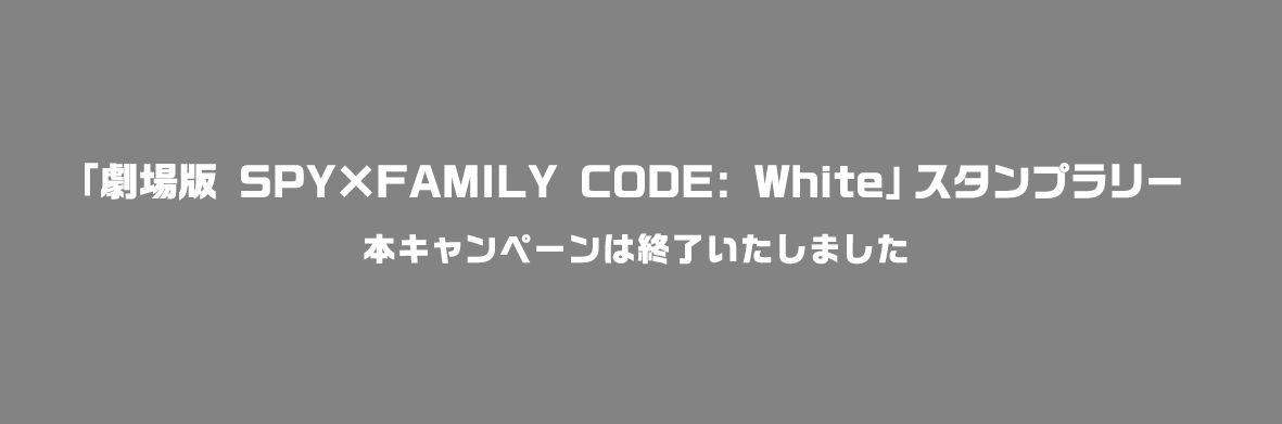「劇場版 SPY×FAMILY CODE: White」スタンプラリー